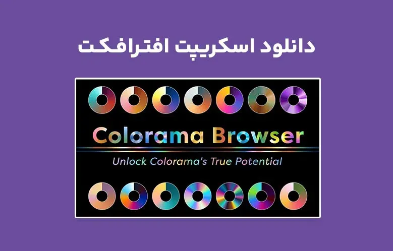 دانلود اسکریپت Colorama Browser v1.1.1 برای افترافکت