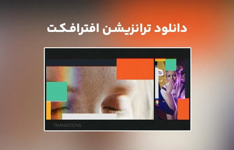 دانلود Colorful Dynamic Transitions برای افترافکت