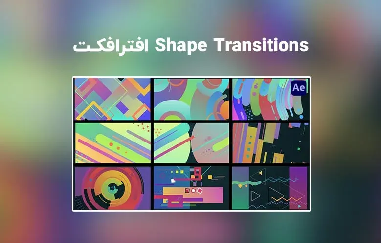 دانلود Colorful Shape Transitions برای افترافکت