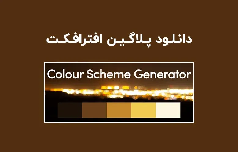 دانلود پلاگین Colour Scheme Generator v1.0.0 برای افترافکت (Win/Mac)