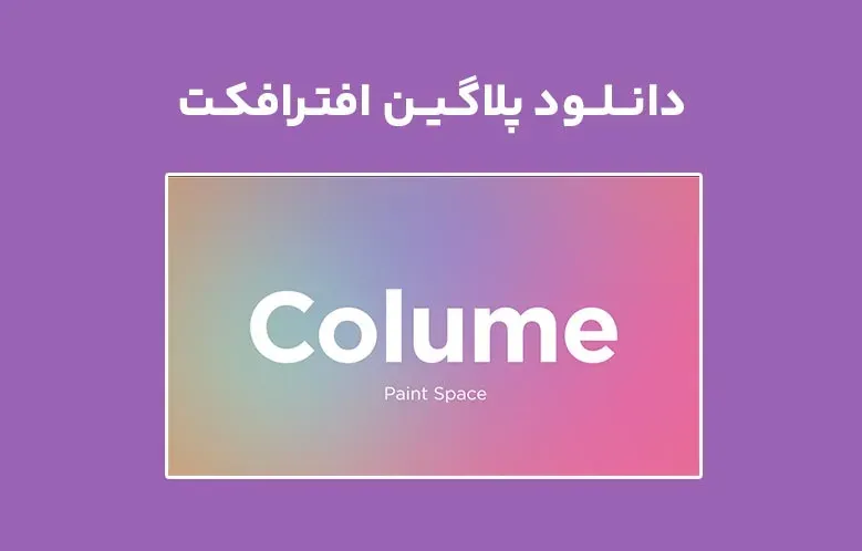 دانلود پلاگین Colume v1.0 برای افترافکت