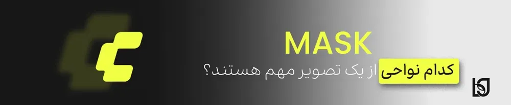 کدام نواحی از یک تصویر مهم هستند