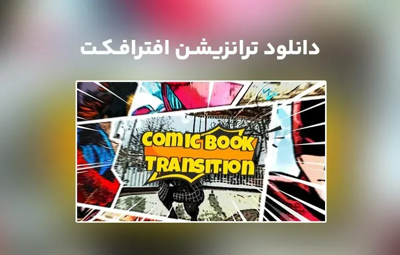 دانلود Comic Book Transitions برای افترافکت