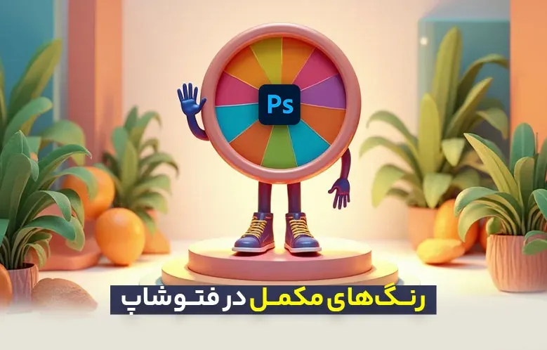 درک و استفاده از رنگ‌های مکمل در فتوشاپ: راهنمای جامع برای طراحان