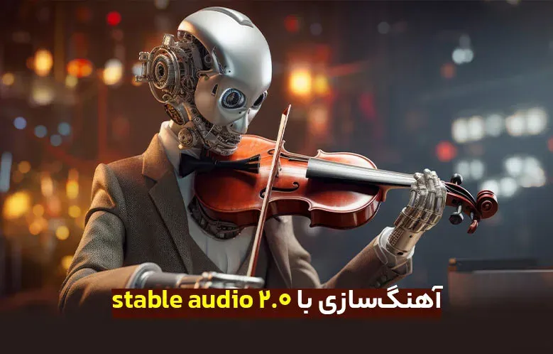 آهنگسازی با هوش مصنوعی stable audio 2.0