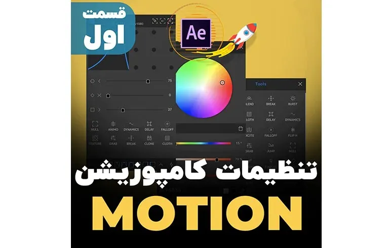 تنظیمات کامپوزیشن Motion