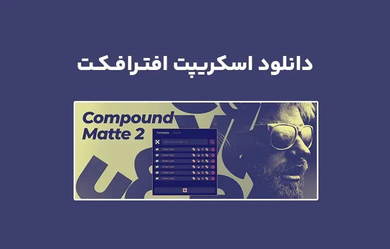 دانلود اسکریپت Compound Matte v2.0 برای افترافکت