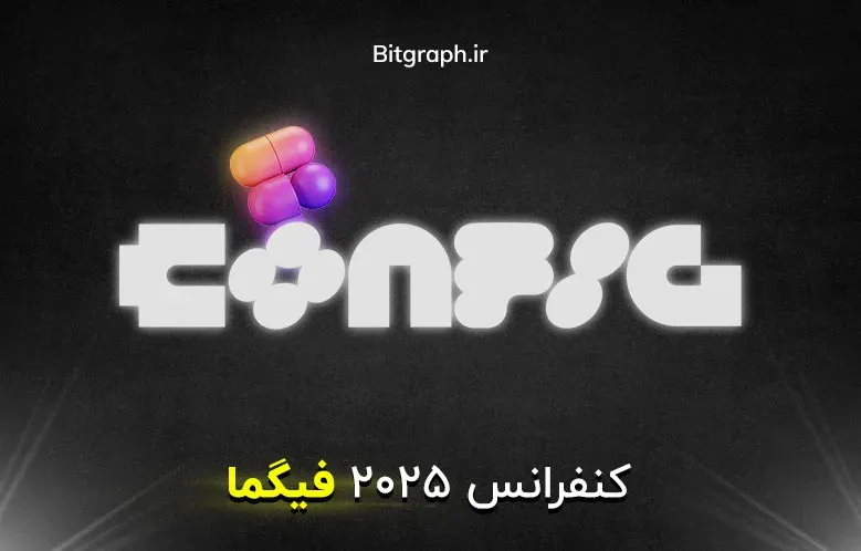خلاصه رویداد Config 2025: گسترش مرزهای طراحی با ابزارهای نوین فیگما