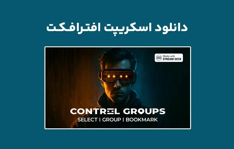 دانلود اسکریپت Control Groups v1.5 برای افترافکت