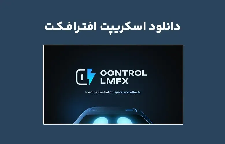 دانلود اسکریپت Control LMFX v1.1.2 برای افترافکت