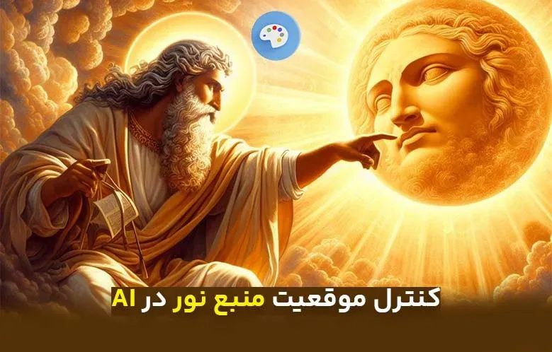 کنترل موقعیت منبع نور در استیبل دیفیوژن