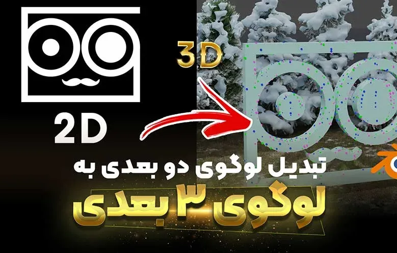 آموزش تبدیل لوگوی 2 بعدی به 3 بعدی در بلندر