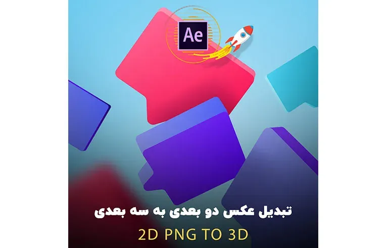 تبدیل عکس دو بعدی به سه بعدی در افترافکت