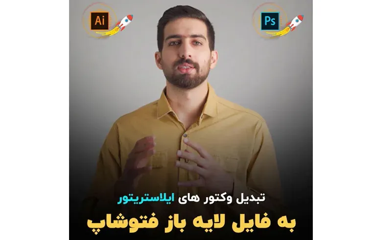 تبدیل وکتورهای ایلاستریتور به فایل لایه باز فتوشاپ
