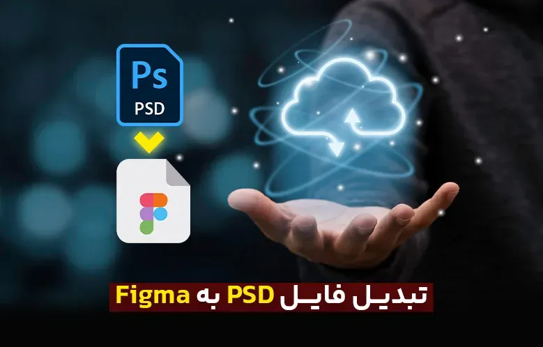 تبدیل فایل PSD فتوشاپ به فیگما؛ راهنمایی کامل