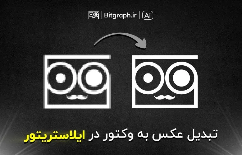 آموزش تبدیل عکس به وکتور در ایلاستریتور | Image Trace