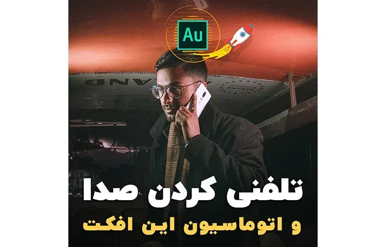 تلفنی کردن صدا و اتوماسیون این افکت
