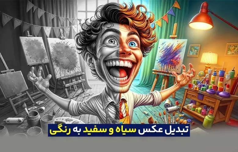 سری مقالات ترفندهای کاربردی: تبدیل عکس سیاه و سفید به رنگی در عرض 1 دقیقه