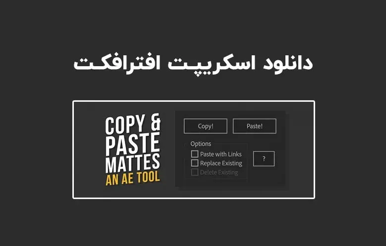 دانلود اسکریپت Copy Paste Mattes v1.5 برای افترافکت (Win/Mac)