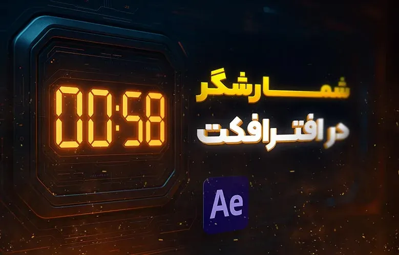 آموزش ساخت شمارشگر در افترافکت