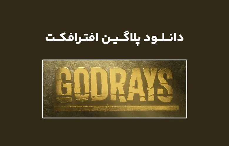 دانلود پلاگین Crate’s Godrays v1.0 برای افترافکت