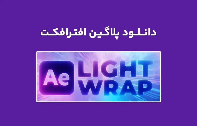 دانلود پلاگین Crate’s Light Wrap v1.0 برای افترافکت