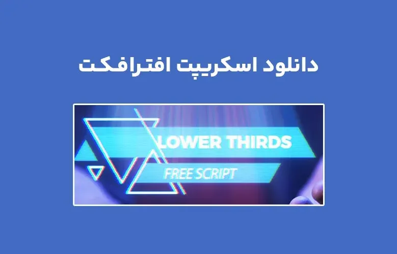 دانلود اسکریپت Crate’s Lower Thirds برای افترافکت (Win/Mac)