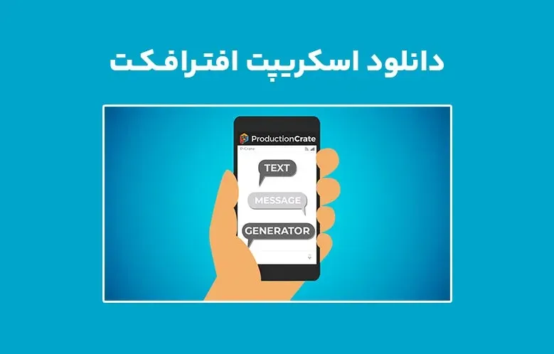 دانلود اسکریپت Crates Text Message v1.0 برای افترافکت