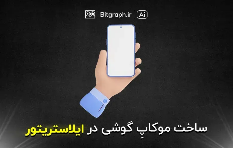 آموزش ساخت موکاپ در ایلاستریتور