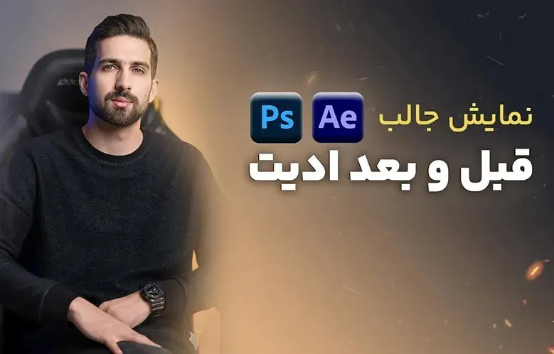 ساخت قبل و بعد طرح به صورت خلاقانه در فتوشاپ و افترافکت