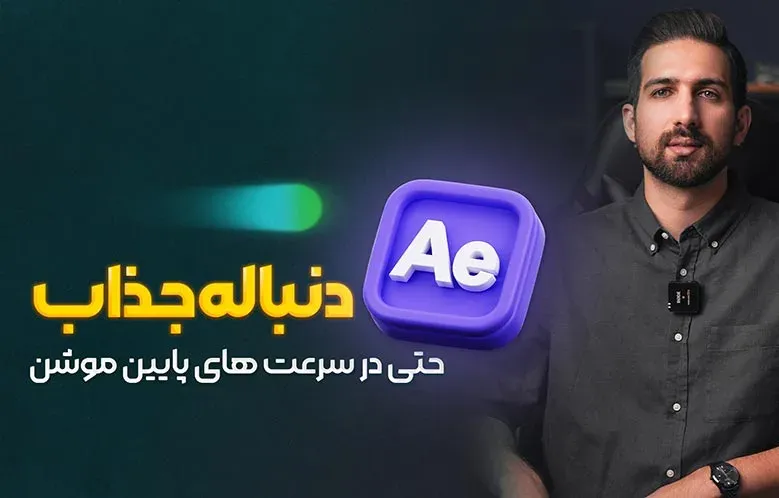 آموزش ساخت دنباله جذاب در موشن با افترافکت