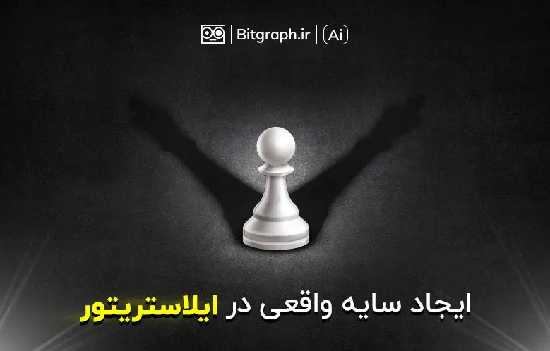 آموزش ایجاد سایه در ایلاستریتور | به 3 روش متفاوت