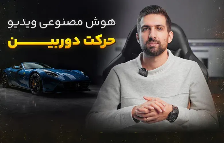ساخت ویدیو با هوش مصنوعی | حرکت دوربین