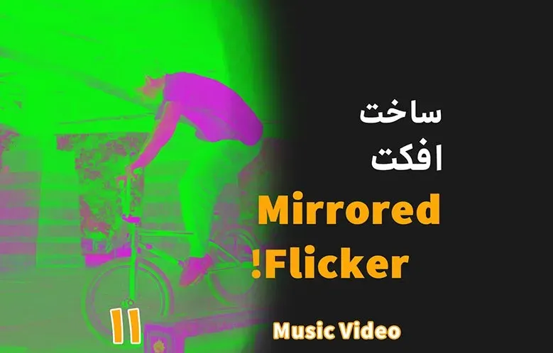 آموزش ساخت افکت Mirrored Flicker در داوینچی ریزالو
