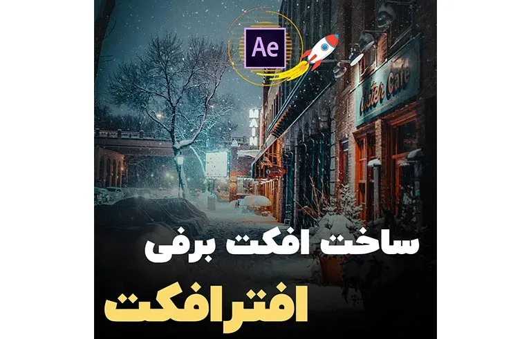 ساخت افکت برفی افترافکت