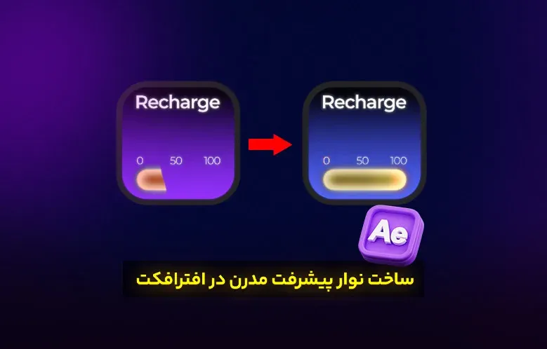 ساخت نوار پیشرفت مدرن در افترافکت / سطح پیشرفته