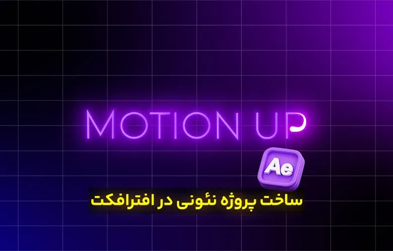 ساخت پروژه نئونی در افترافکت / سطح بالا
