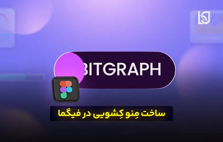 ساخت منو کشویی در فیگما