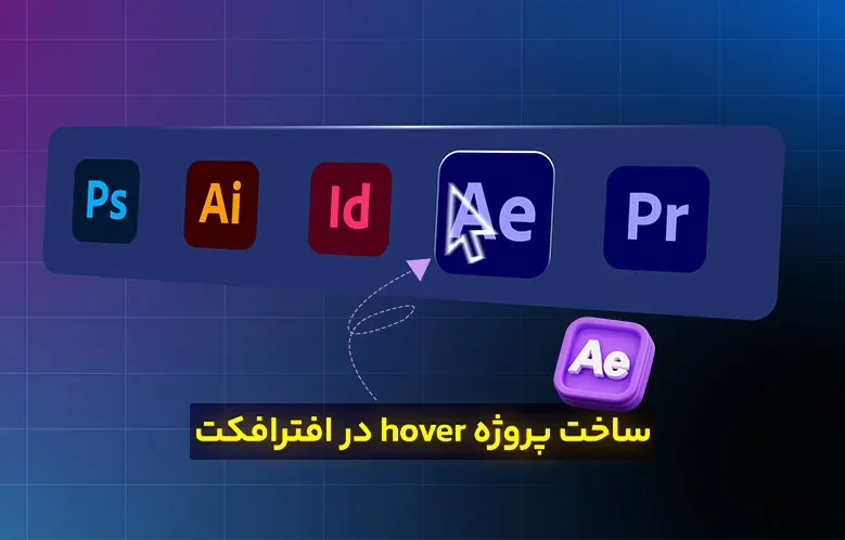 ساخت پروژه hover در افترافکت / سطح بالا