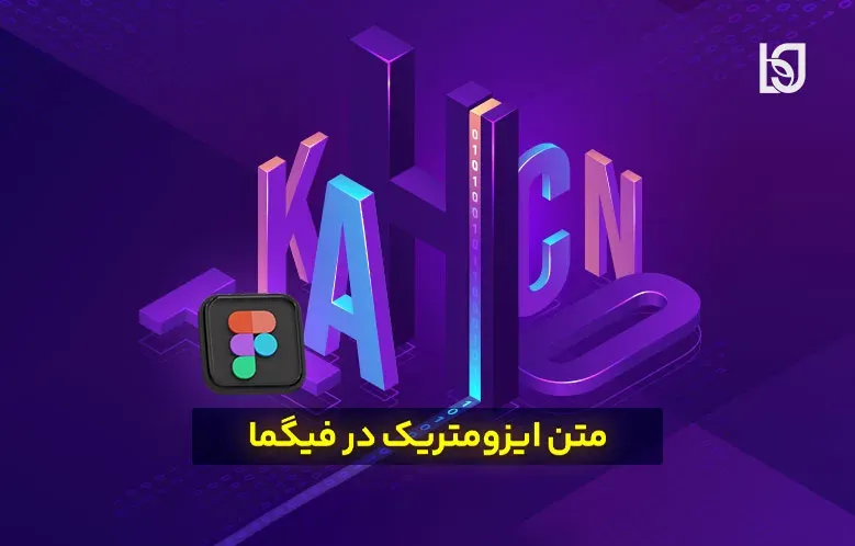 متن ایزومتریک در فیگما