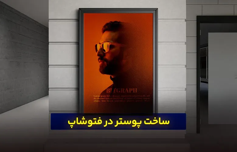 ساخت پوستر در فتوشاپ