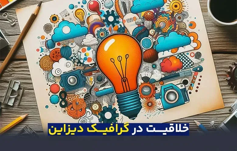 روش‌های عملی افزایش خلاقیت در گرافیک دیزاین