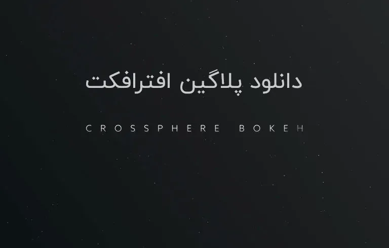 دانلود پلاگین Crossphere Bokeh v1.3.5 برای افترافکت