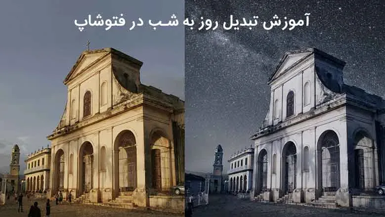 آموزش تبدیل روز به شب در فتوشاپ