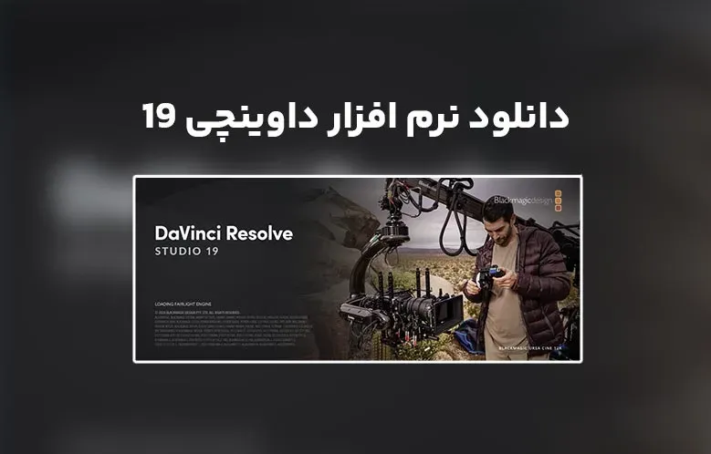 دانلود نرم افزار داوینچی ریزالو 19 (DaVinci Resolve Studio 19.0.1.0006)