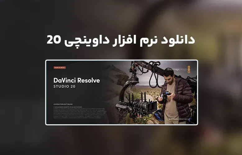 دانلود نرم افزار داوینچی ریزالو 20 (DaVinci Resolve Studio 20.2.1.6)