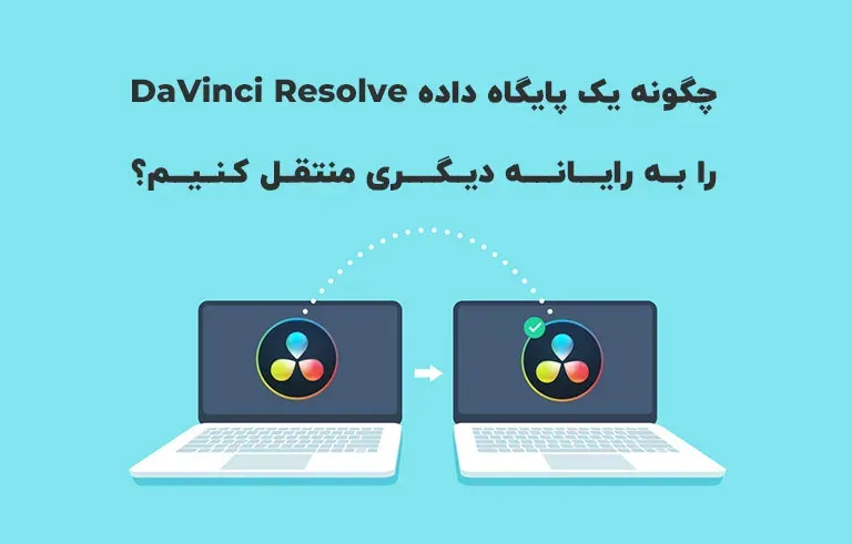 چگونه یک پایگاه داده DaVinci Resolve را به رایانه دیگری منتقل کنیم؟