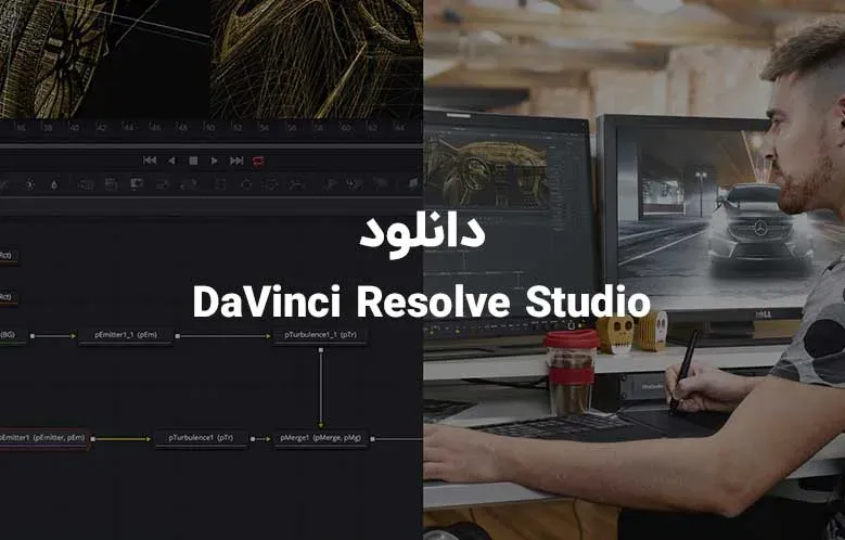 دانلود نرم افزار داوینچی ریزالو 16 (DaVinci Resolve Studio 16)