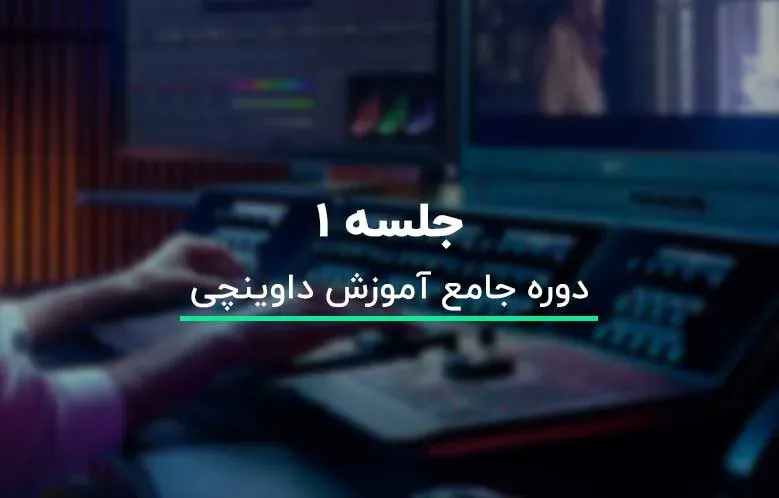 آموزش محیط کار و اصول اولیه تدوین در نرم افزار داوینچی ریزالو - جلسه 01