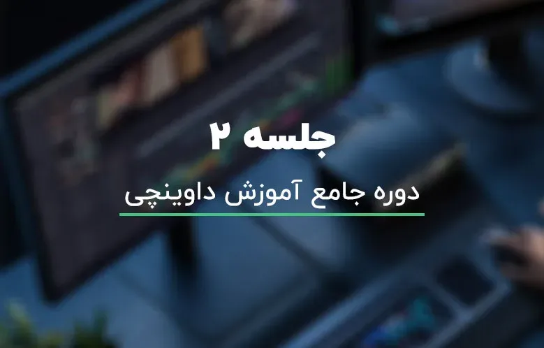 آموزش تخصصی Node ها در داوینچی ریزالو – جلسه 02